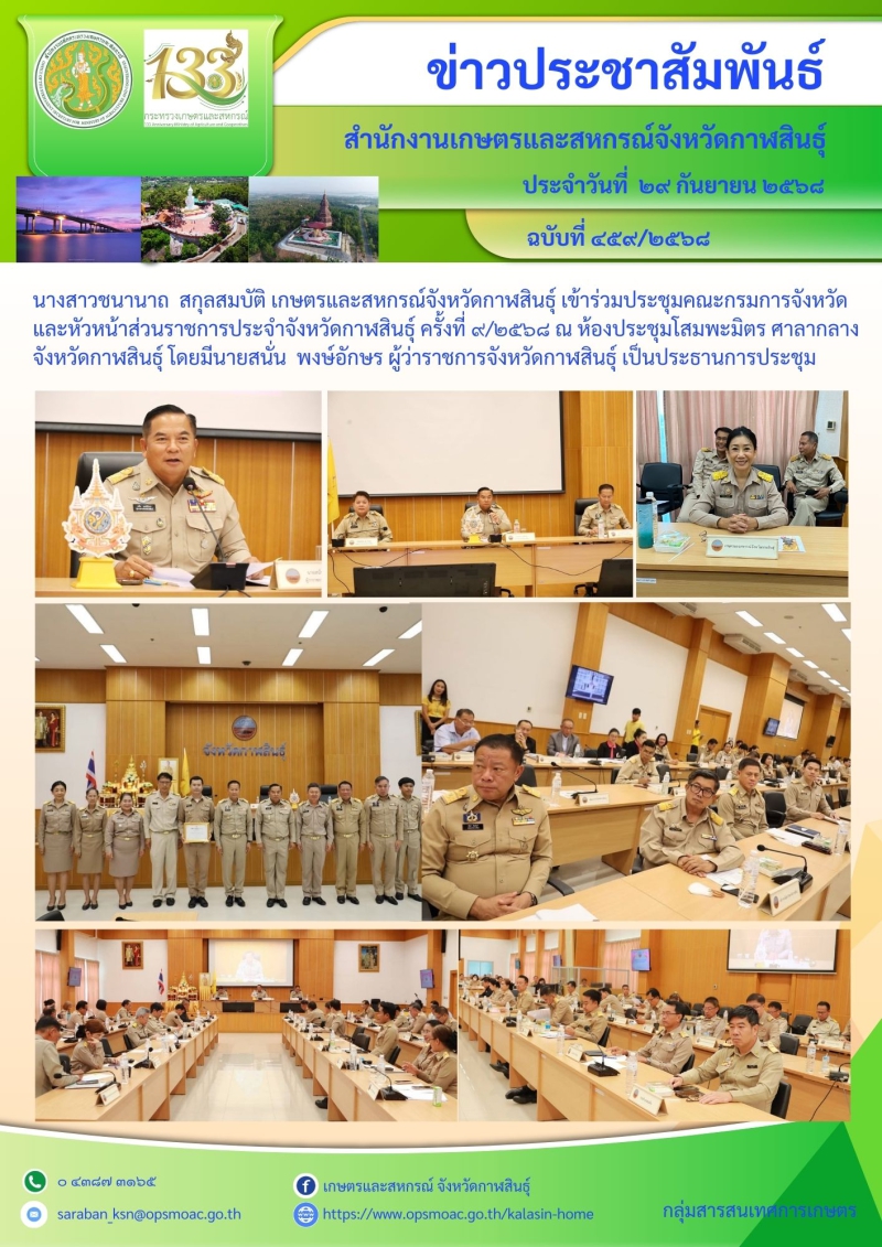 การประชุมกรมการจังหวัด