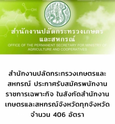 ประกาศสำนักงานปลัดกระทรวงเกษตรและสหกรณ์