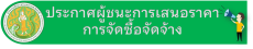 ประกาศผู้ชนะการเสนอราคาจ้างเหมาบริการล้างทำความสะอาดเครื่องปรับอากาศ