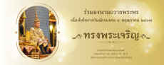 ลงนามถวายพระพรเนื่องในโอกาสวันฉัตรมงคล