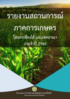 รายงานสถานการณ์ภาคการเกษตรในนครเซี่ยงไฮ้