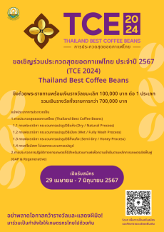 ขอเชิญเข้าร่วมประกวดสุดยอดกาแฟไทย