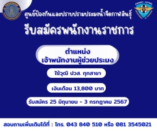 ศูนย์ป้องกันและปราบปรามประมงน้ำจืดกาฬสินธุ์รับสมัครพนักงานราชการทั่วไป