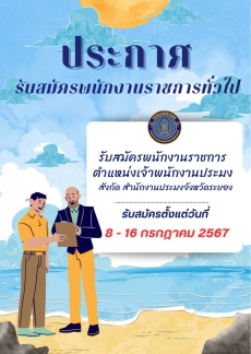 รับสมัครพนักงานราชกาชการ