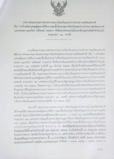 รับสมัครบุคคลเป็นกรรมการป้องกันและปราบปรามการทุจริตแห่งชาติ(แทนพลเอก