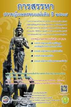 การสรรหาปราชญ์เกษตรของแผ่นดิน ปี 2568