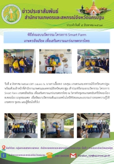 ร่วมพิธีส่งมอบนวัตกรรม