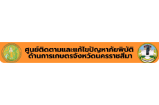 ศูนย์ติดตามและแก้ไขปัญหาภัยพิบัติด้านการเกษตรจังหวัดนครราชสีมา