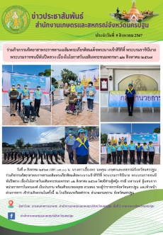 ร่วมกิจกรรมจิตอาสาพระราชทานเฉลิมพระเกียรติสมเด็จพระนางเจ้าสิริกิติ์