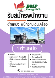 บริษัท BMP Energy PCL. รับสมัครงานหลายตำแหน่ง