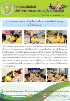 ประชุมคณะกรรมการขับเคลื่อนงานด้านการเกษตรจังหวัดนครปฐม