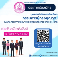 รับสมัครผู้ทรงคุณวุฒิเป็นกรรมกรนโยบายและยุทธศาสตร์ครอบครัวแห่งชาติ