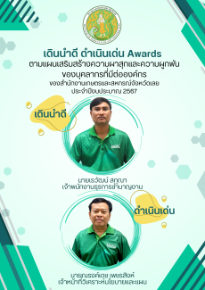 เดินนำดี ดำเนินเด่น Awards 2024