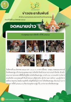 ประชุมคณะกรมการจังหวัดครั้งที่ 8/2567