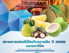 สถานการณ์ผลไม้ไทยในตลาดจีนปี 2566 และแนวโน้ม