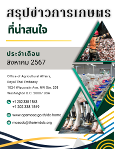 สรุปข่าวการเกษตรที่น่าสนใจประจำเดือนสิงหาคม 2567