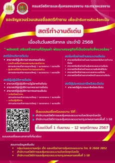 สตรีทำงานดีเด่น เนื่องในวันสตรีสากล ประจำปี 2568