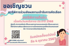 การคัดเลือกและสรรหาสตรีพิการดีเด่น