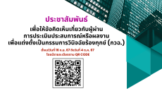 ประชาสัมพันธ์เพื่อให้ข้อคิดเห็นเกี่ยวกับผู้ผ่านการประเมินประสบการณ์หรือผลงาน