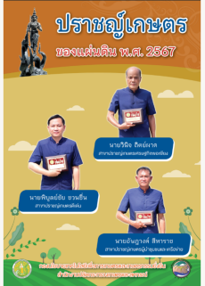 หนังสือปราชญ์เกษตรของแผ่นดิน ประจำปี พ.ศ. 2567