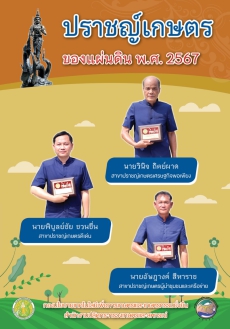 ปราชญ์เกษตรของแผ่นดิน พ.ศ.2567