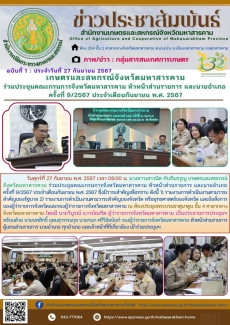 เกษตรและสหกรณ์จังหวัดมหาสารคาม