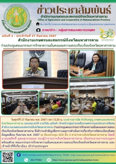 สำนักงานเกษตรและสหกรณ์จังหวัดมหาสารคาม