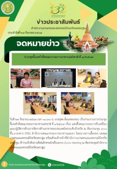 ประชุมชี้แจงคำสั่งคณะกรรมการอาหารแห่งชาติ