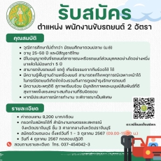 เปิดรับสมัคร พนักงานขับรถยนต์ 2 อัตรา