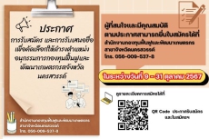 การรับสมัครและการรับเสนอชื่อเพื่อคัดเลือกให้ดำรงตำแหน่งอนุกรรมการกองทุนฟื้นฟูและพัฒนาเกษตรกรจังหวัดนครสวรรค์