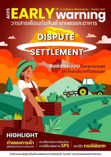 DisputeSettlementสงครามเงียบในแวดวงเกษตร