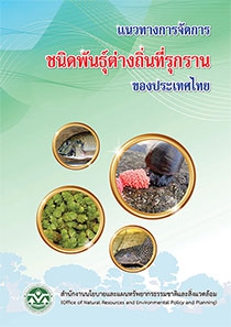 แนวทางจัดการชนิดพันธุ์ต่างถิ่นที่รุกรานของประเทศไทย