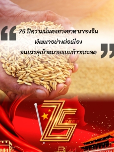 75ปีกับความมั่นคงทางอาหารของสาธารณรัฐประชาชนจีน