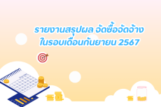 สรุปผลการดำเนินการจัดซื้อจัดจ้างในรอบเดือนกันยายน