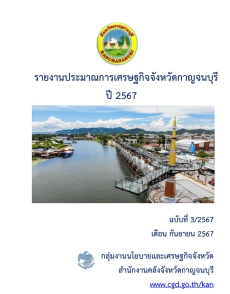 รายงานประมาณการเศรษฐกิจจังหวัดกาญจนบุรี