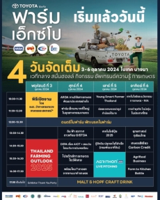 ขอเชิญร่วมงานมหกรรมการเกษตร Farm Expo 2024