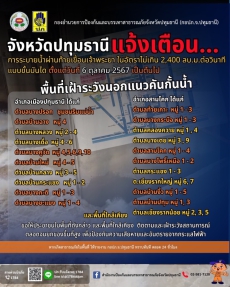 จังหวัดปทุมธานีแจ้งเตือนพื้นที่เฝ้าระวัง