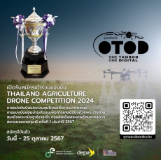 ประชาสัมพันธ์การแข่งขัน Thailand Agriculture Drone Competition 2024