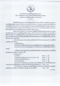 ประชาสัมพันธ์การรับสมัครและการรับเสนอชื่อบุคคลเพื่อคัดเลือกให้ดำรงตำแหน่งอนุกรรมการกองทุนฟื้นฟูและพัฒนาเกษตรกรจังหวัด