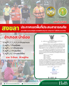 จังหวัดสงขลาประกาศเขตพื้นที่ประสบสาธารณภัย