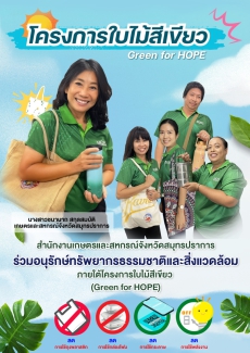 โครงการใบไม้สีเขียว (Green for HOPE)