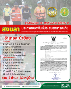 จังหวัดสงขลาประกาศเขตพื้นที่ประสบสาธารณภัย