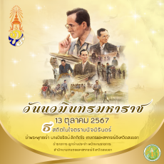 วันนวมินทรมหาราช 13 ตุลาคม 2567