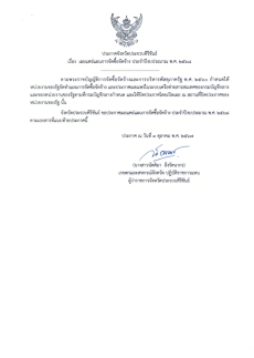 ประกาศจังหวัดประจวบคีรีขันธ์