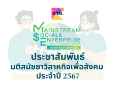 ประชาสัมพันธ์มติสมัชชาวิสาหกิจเพื่อสังคม ประจำปี 2567