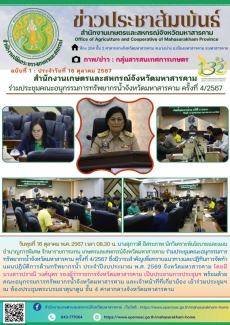 สำนักงานเกษตรและสหกรณ์จังหวัดมหาสารคาม