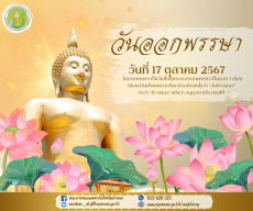 วันออกพรรษา วันที่ 17 ตุลาคม 2567