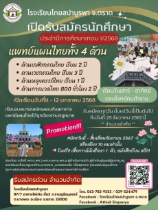 โรงเรียนไทยสปาบูรพาจังหวัดตราด