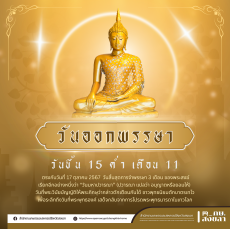 วันออกพรรษา ขึ้น 15 ค่ำ เดือน 11 ตรงกับวันที่ 17 ตุลาคม 2567