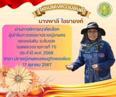 ขอแสดงความยินดีกับผู้ผ่านการพิจารณาคัดเลือกผู้เข้ารับการสรรหาปราชญ์เกษตรของแผ่นดิน(เขตตรวจราชการที่